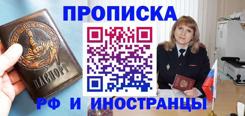 прописка в Лобне